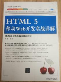 Web开发典藏大系：HTML5移动Web开发实战详解