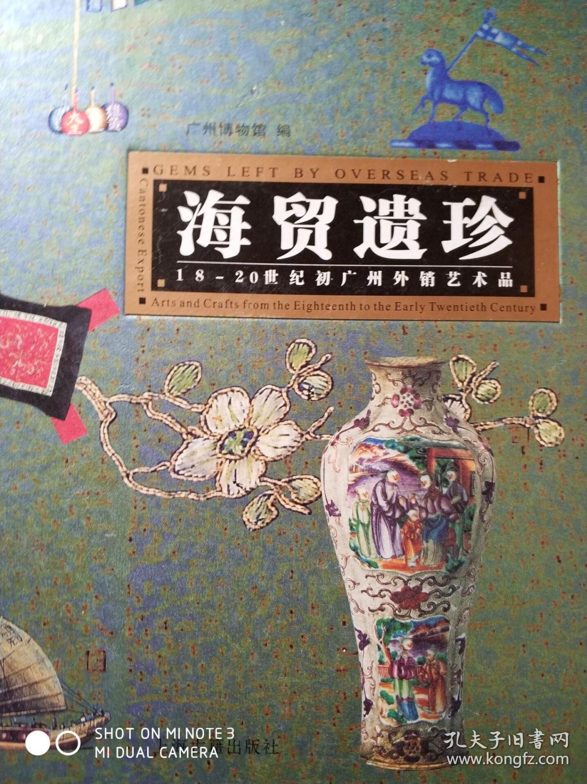 海贸遗珍 18-20世纪初广州外销艺术品
