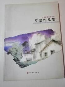 当代美术名家名作 罗健作品集