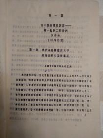 旧中国的塘沽新港-第一航务工程局的发祥地（1949年以前）（修订稿、铅字油印）（因年代久远，个别字不清楚及修改、有水渍、破损，请谨慎下单。售出不退。赠新中国交通港口建设创始人之一周纶往来信封1个 ）