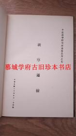 【原版/初版】中法汉学研究所通检丛刊之七《新序通检》，为德国汉学家傅海波（HERBERT FRANKE）所藏用 INDEX DU HOUAI HSIN HSIU - CENTRE FRANCO-CHINOIS D'ÉTUDES SINOLOQUES