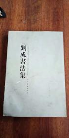 刘成书法集 大八开  作者 刘成 毛笔 签名 签赠本