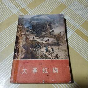 大寨红旗 人民出版社 74年12月一版一印 有大量图片