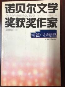 诺贝尔文学奖获奖作家 短篇小说精品