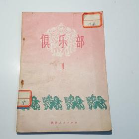 俱乐部-1974-1