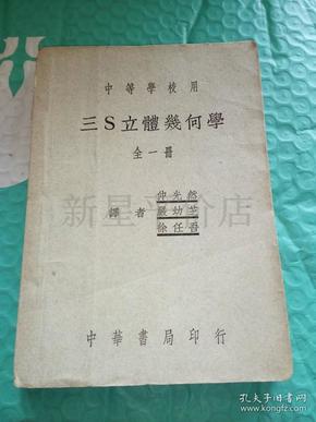 民国几何书刊-------中等学校用《三S立体几何学》！（全一册，1947年出版，中华书局印行）先见描述！