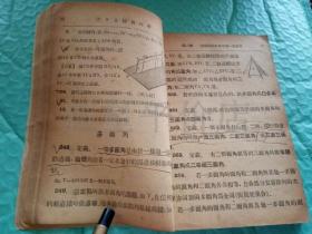 民国几何书刊-------中等学校用《三S立体几何学》！（全一册，1947年出版，中华书局印行）先见描述！