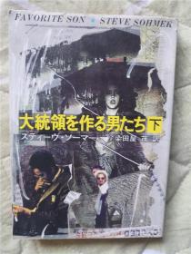 （日本原版文库残卷）大统领を作る男たち（下）