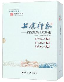 上虞印象：档案里的上虞历史（套装共3册）/上虞记忆名录！