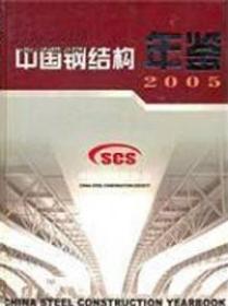 中国钢结构年鉴2005