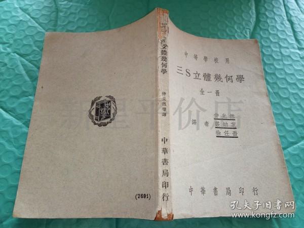 民国几何书刊-------中等学校用《三S立体几何学》！（全一册，1947年出版，中华书局印行）先见描述！