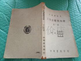 民国几何书刊-------中等学校用《三S立体几何学》！（全一册，1947年出版，中华书局印行）先见描述！