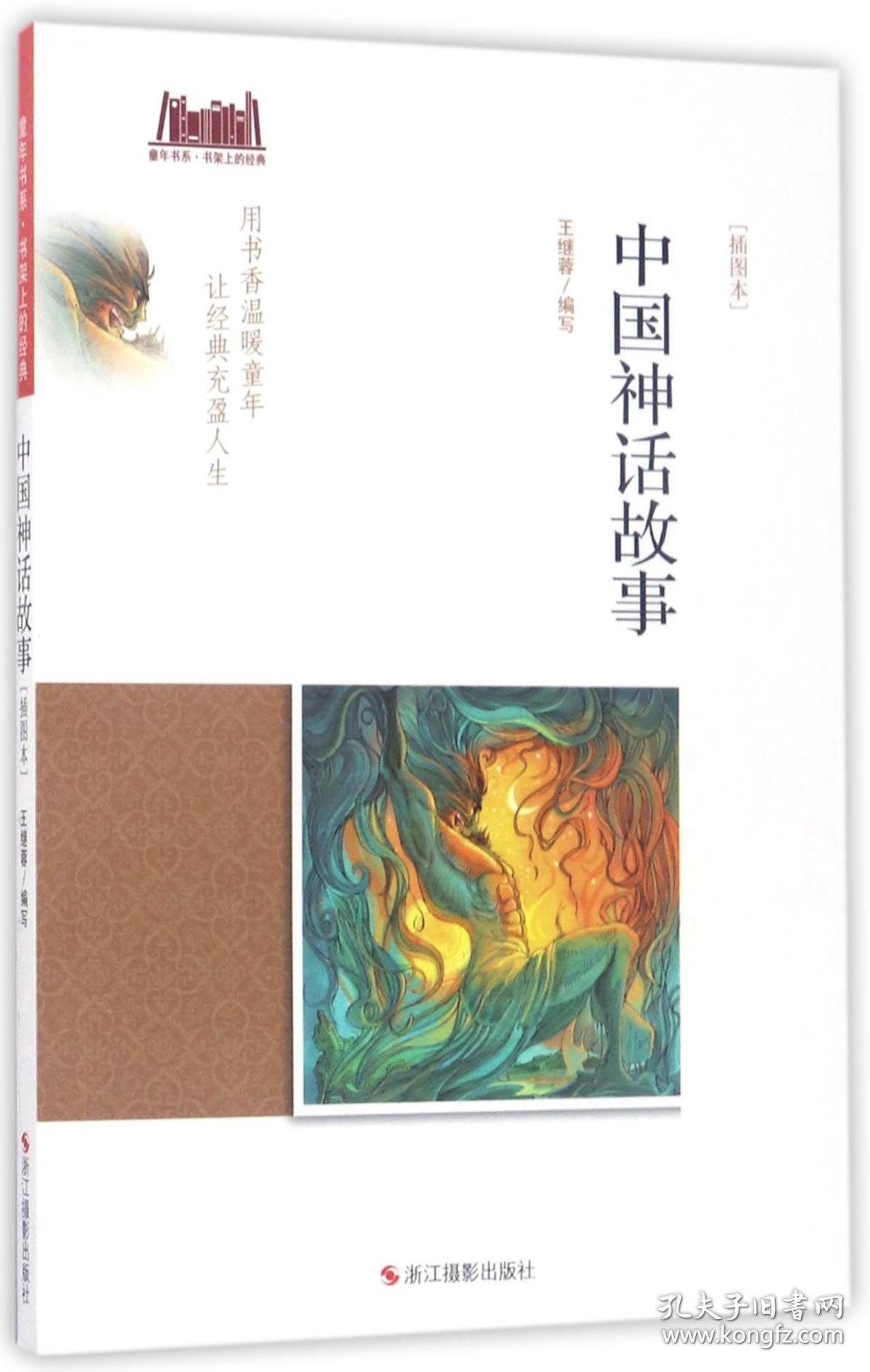 （四色）童年书系·书架上的经典——中国神话故事