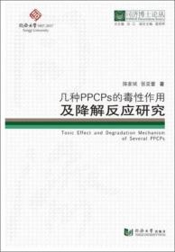 同濟(jì)博士論叢：幾種PPCPs的毒性作用及降解反應(yīng)研究