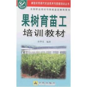 新型农民现代农业技术与技能培训丛书：果树育苗工培训教材