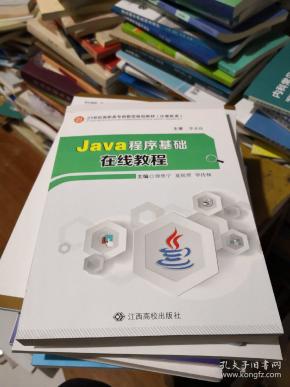 Java程序基础在线教材