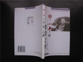 鄧小平的非常之路