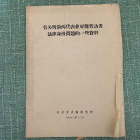 有关明清两代农业雇佣劳动者法律身份问题的一些资料