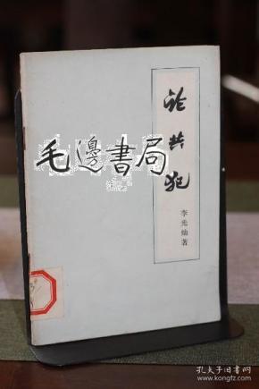 论共犯