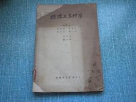 德瑞工具标准（1951年）