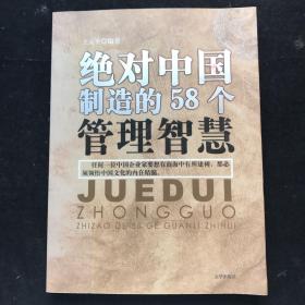 绝对中国制造的58个管理智慧  一版一印