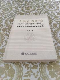 比较政府新论:生态政治学视野中的政府与治理