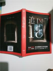 正版实拍；追凶18年【有据口】