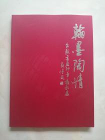 翰墨陶情:朱毅书画印章摄影集