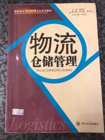 物流仓储管理