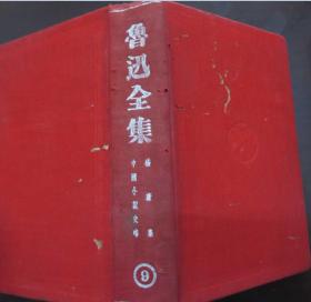 鲁迅全集 第九卷（布面精装 民国27年初版,民国35年再版）馆藏.