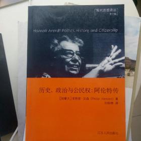 汉娜·阿伦特：历史、政治与公民身份