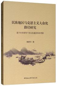 民族地区马克思主义大众化路径研究-（基于中共领导广西文化建设史的考察）