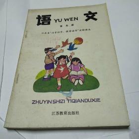 江苏省“注音识字，提前读写"实验课本语文第五册<内页干净无字迹>孔网未见书