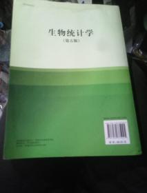 生物统计学（第5版）/普通高等教育十一五国家级规划教材