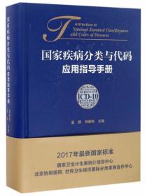 国家疾病分类与代码应用指导手册（ICD-10）