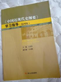 《中國(guó)近現(xiàn)代史綱要》學(xué)習(xí)指導(dǎo)(第四版)