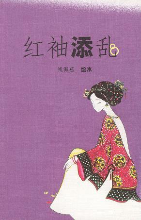 红袖添乱
