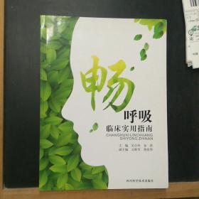 畅呼吸临床实用指南