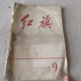 红旗 1967.9