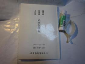 包顺丰，书画展图录     齐白石·吴昌硕·王一亭·书画展图录　，日本华堂艺术有限会社，王冬龄签名本