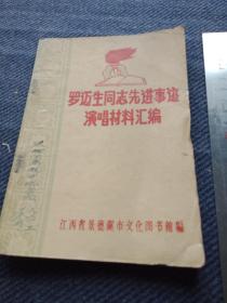 1971年江西景德镇市文化图书馆编《罗迈生同志先进事迹演唱材料汇编》