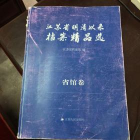 【现货】江苏省明清以来档案精品选  省馆卷【外观破旧    如图】