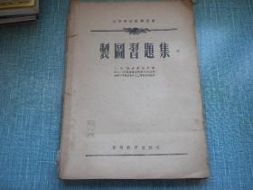 制图习题集（1954年）高等学校教学用书