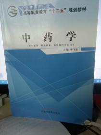 中药学（供中医学、针灸推拿、中医骨伤专业用）