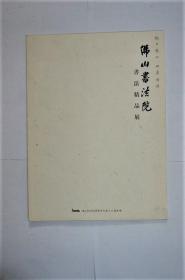 佛山书法院·书法精品展