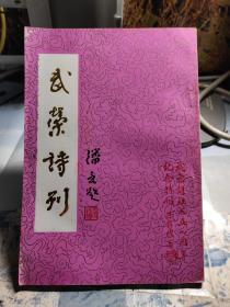 武荣诗刊 第九期