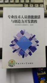 专业技术人员潜能激活与创造力开发教程