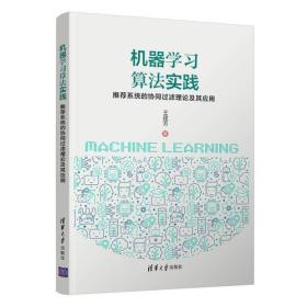 机器学习算法实践——推荐系统的协同过滤理论及其应用