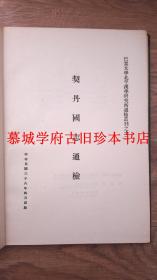 【稀见】巴黎大学北京汉学研究所通检丛刊之十二《契丹国志通检》，为德国汉学家傅海波（HERBERT FRANKE）所藏用 INDEX DU K'I-TAN KOUO TCHE - UNIVERSITÉ DE PARIS CENTRE D'ÉTUDES SINOLOGIQUES DE PÉKIN