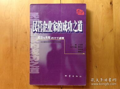 民营企业家的成功之道:MBA中国企业案例